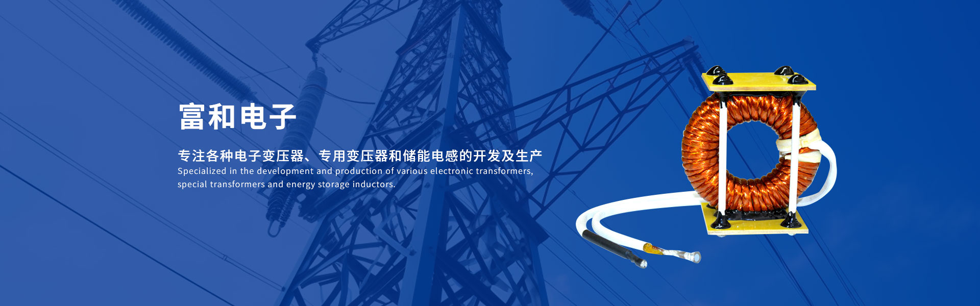 富和(hé)電(diàn)子(zǐ) 富和(hé)電(diàn)子(zǐ)